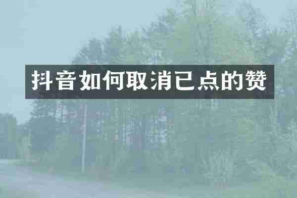 抖音如何取消已点的赞