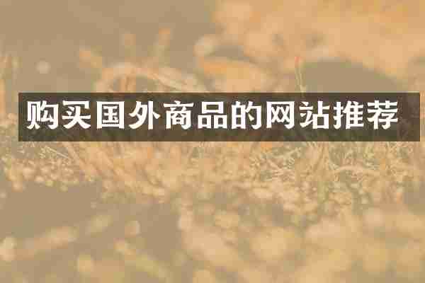 购买国外商品的网站推荐