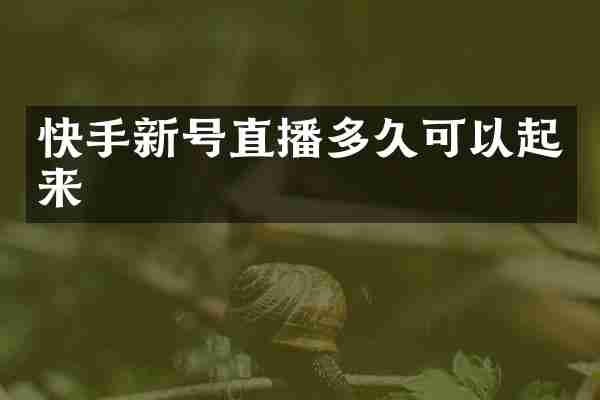快手新号直播多久可以起来
