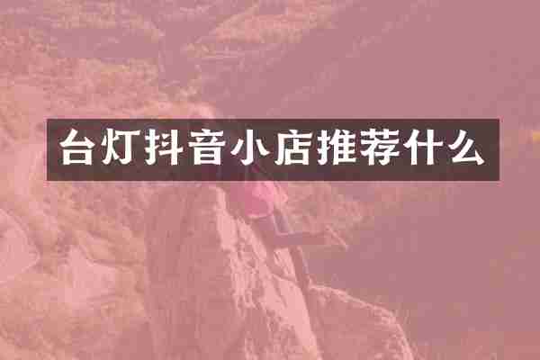 台灯抖音小店推荐什么