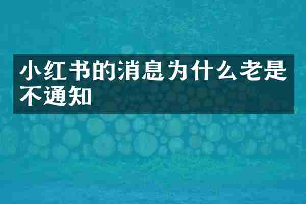 小红书的消息为什么老是不通知