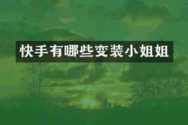 快手有哪些变装小姐姐