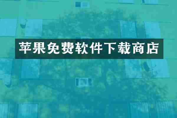 苹果免费软件下载商店