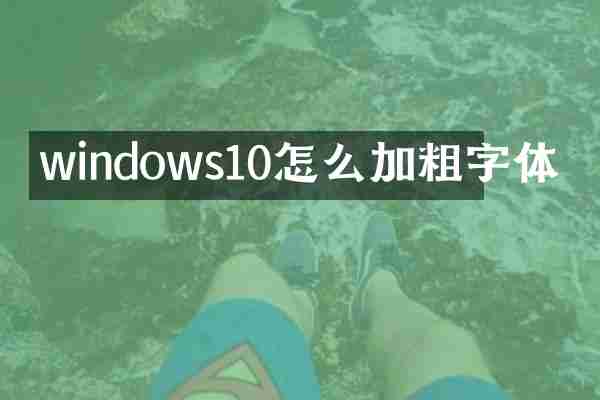 windows10怎么加粗字体