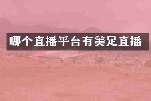 哪个直播平台有美足直播
