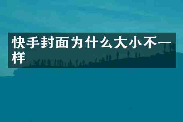 快手封面为什么大小不一样