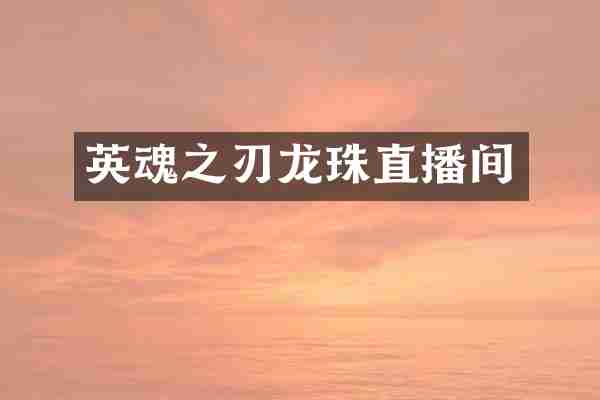 英魂之刃龙珠直播间