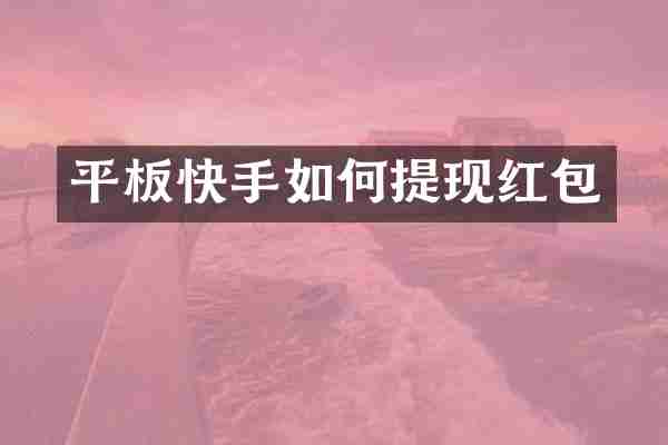 平板快手如何提现红包