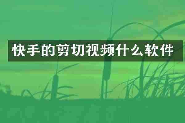 快手的剪切视频什么软件