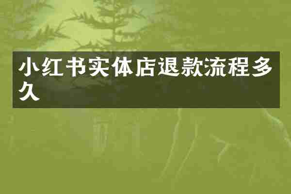 小红书实体店退款流程多久