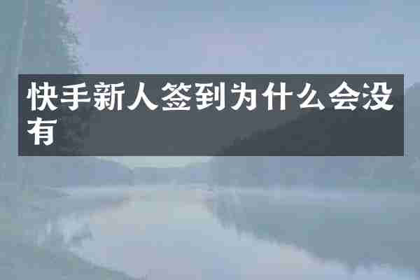 快手新人签到为什么会没有