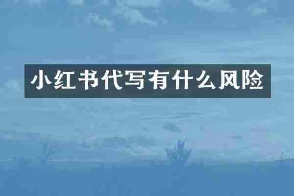 小红书代写有什么风险
