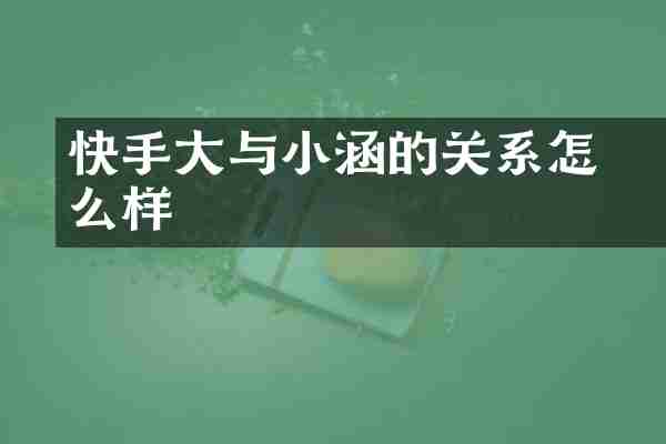 快手大喆与小涵的关系怎么样