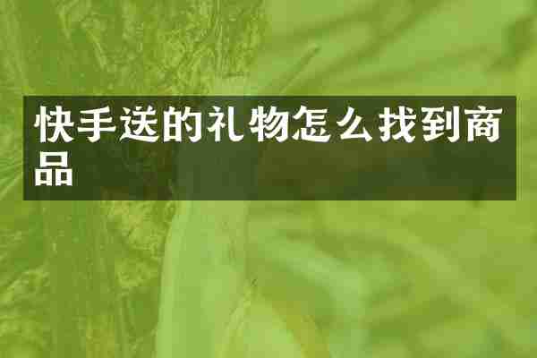快手送的礼物怎么找到商品