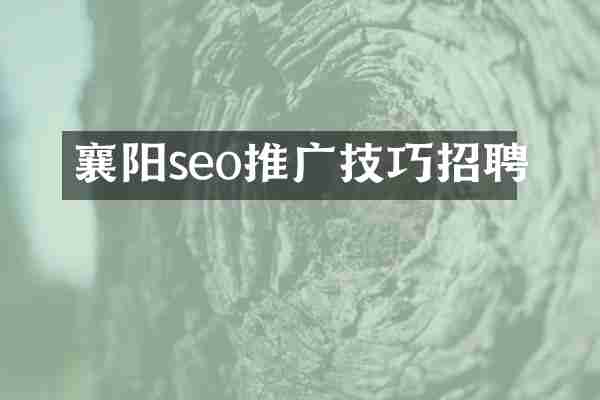 襄阳seo推广技巧招聘