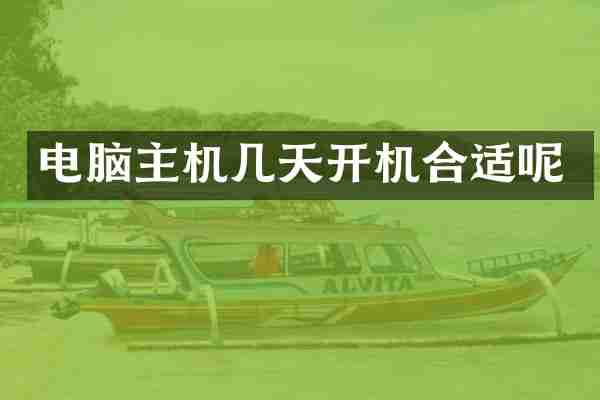 电脑主机几天开机合适呢