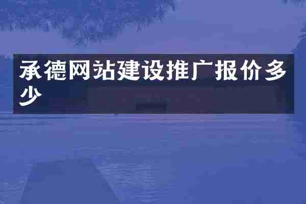 承德网站建设推广报价多少