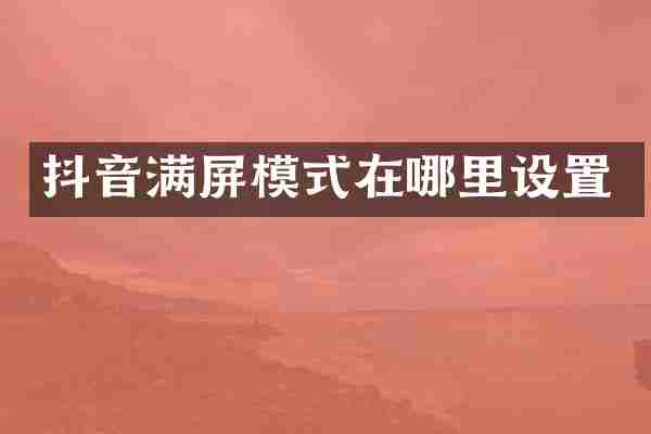 抖音满屏模式在哪里设置
