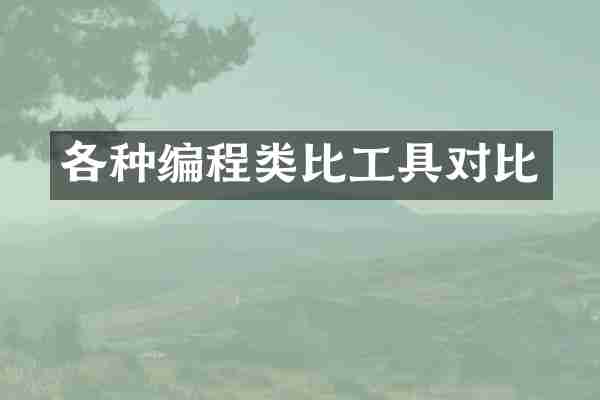 各种编程类比工具对比