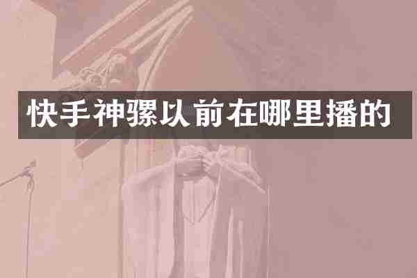 快手神骡以前在哪里播的