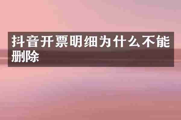 抖音开票明细为什么不能删除