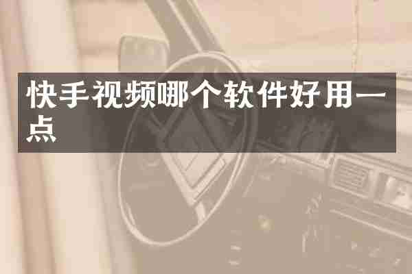快手视频哪个软件好用一点