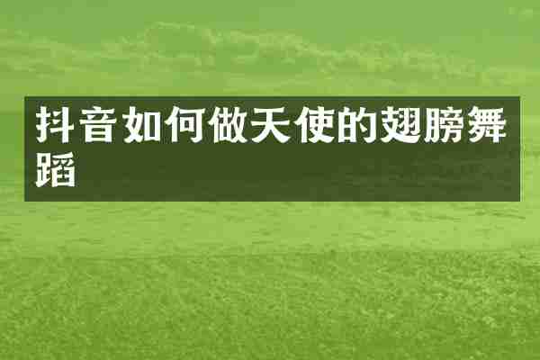 抖音如何做天使的翅膀舞蹈