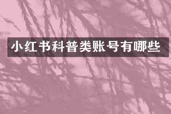 小红书科普类账号有哪些
