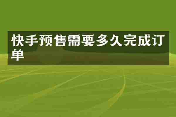 快手预售需要多久完成订单