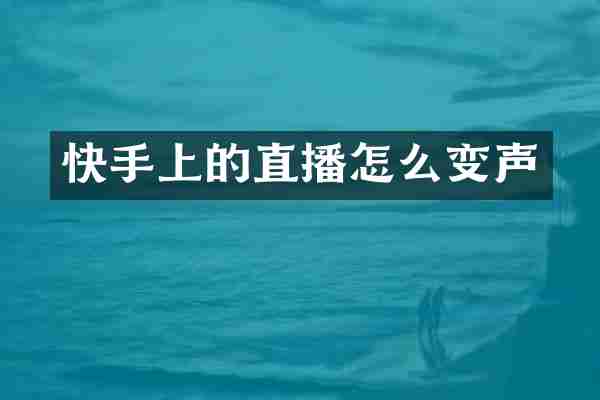 快手上的直播怎么变声