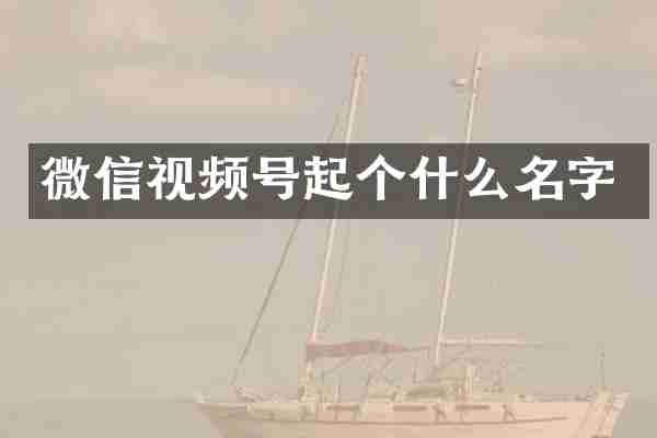 微信视频号起个什么名字