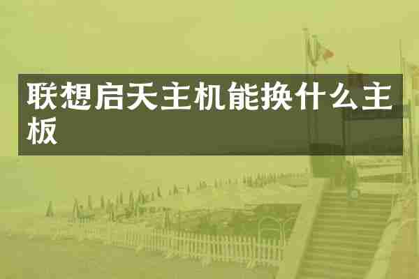 联想启天主机能换什么主板