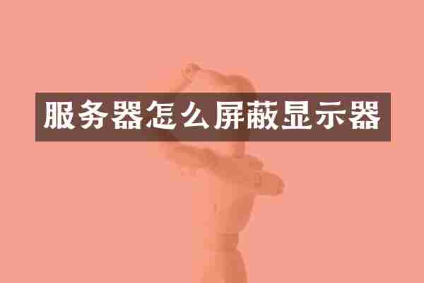 服务器怎么屏蔽显示器