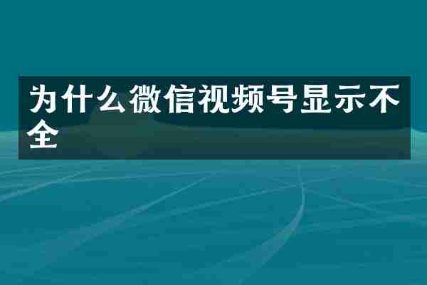 为什么微信视频号显示不全