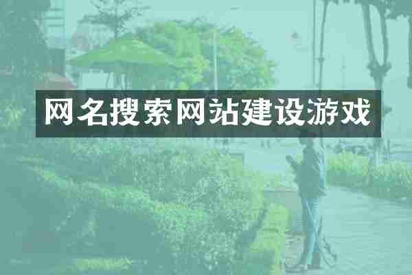 网名搜索网站建设游戏