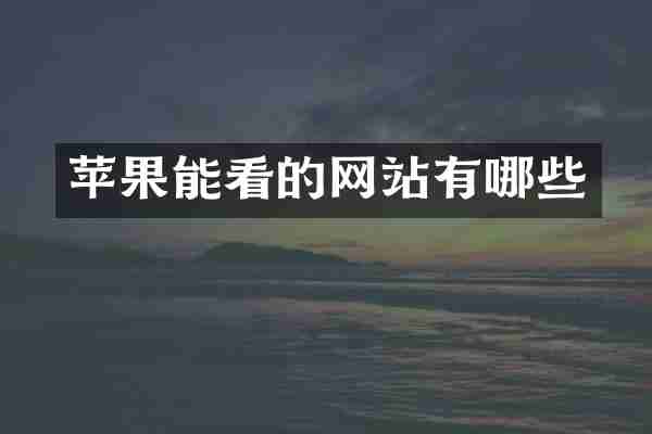 苹果能看的网站有哪些