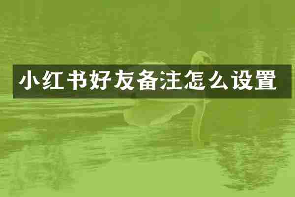 小红书好友备注怎么设置