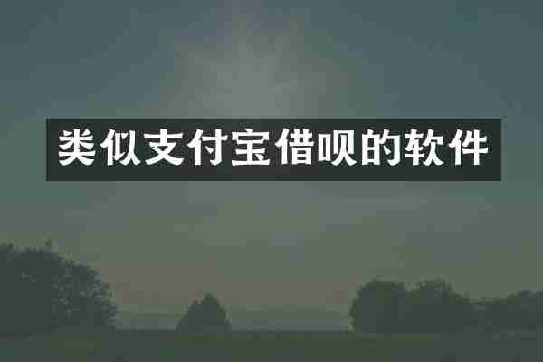 类似支付宝借呗的软件