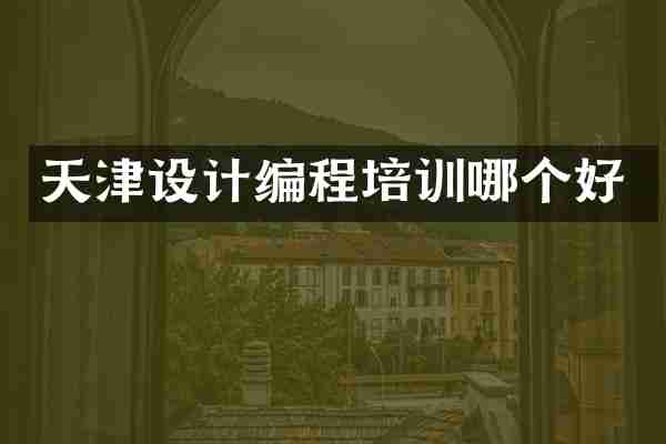 天津设计编程培训哪个好