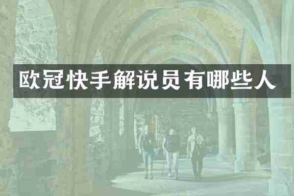 欧冠快手解说员有哪些人