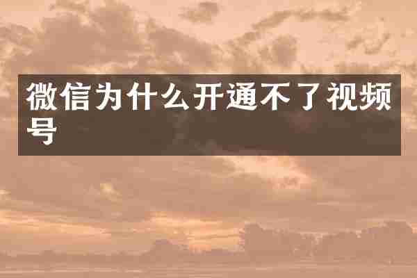 微信为什么开通不了视频号