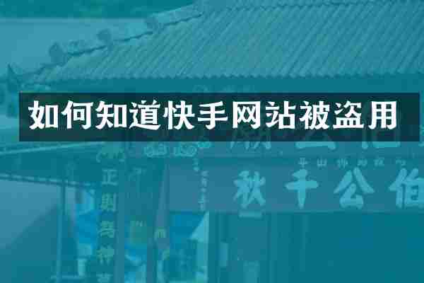 如何知道快手网站被盗用