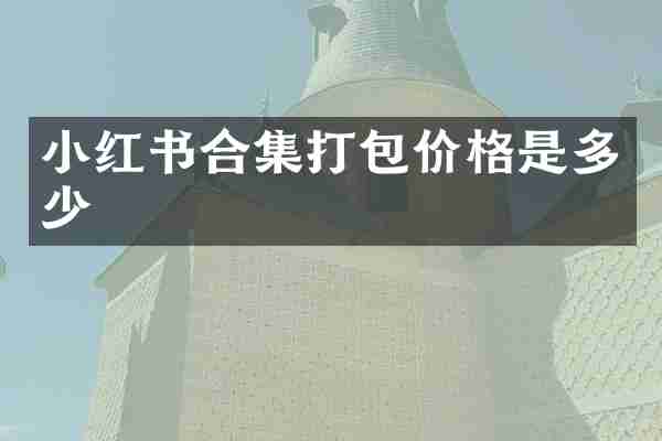 小红书合集打包价格是多少
