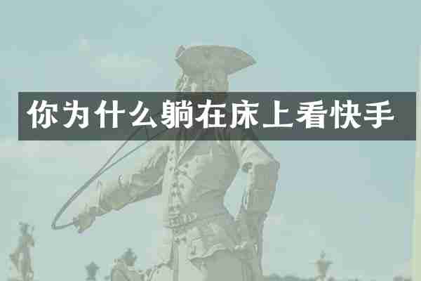 你为什么躺在床上看快手