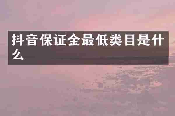 抖音保证金最低类目是什么