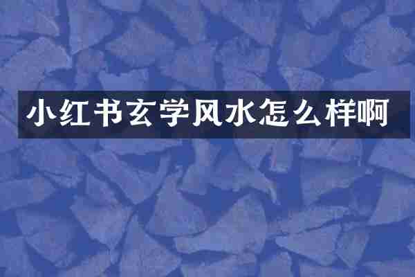 小红书玄学风水怎么样啊