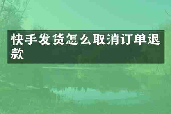 快手发货怎么取消订单退款