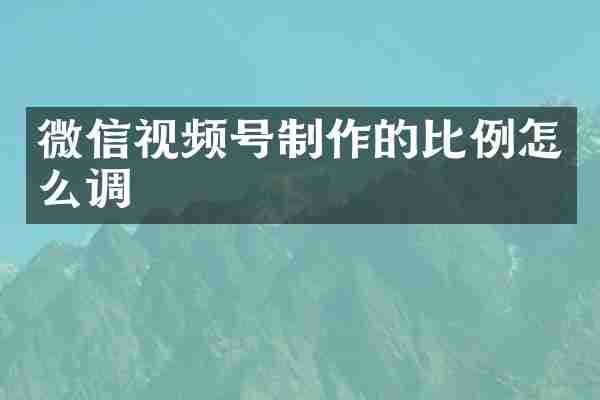 微信视频号制作的比例怎么调