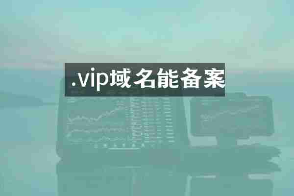 .vip域名能备案