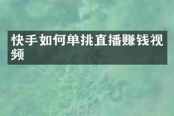 快手如何单挑直播赚钱视频
